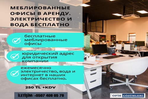 меблированные офисы в аренду. электричество и вода бесплатно